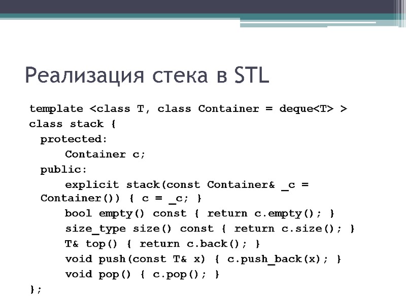 Реализация стека в STL template <class T, class Container = deque<T> > class stack